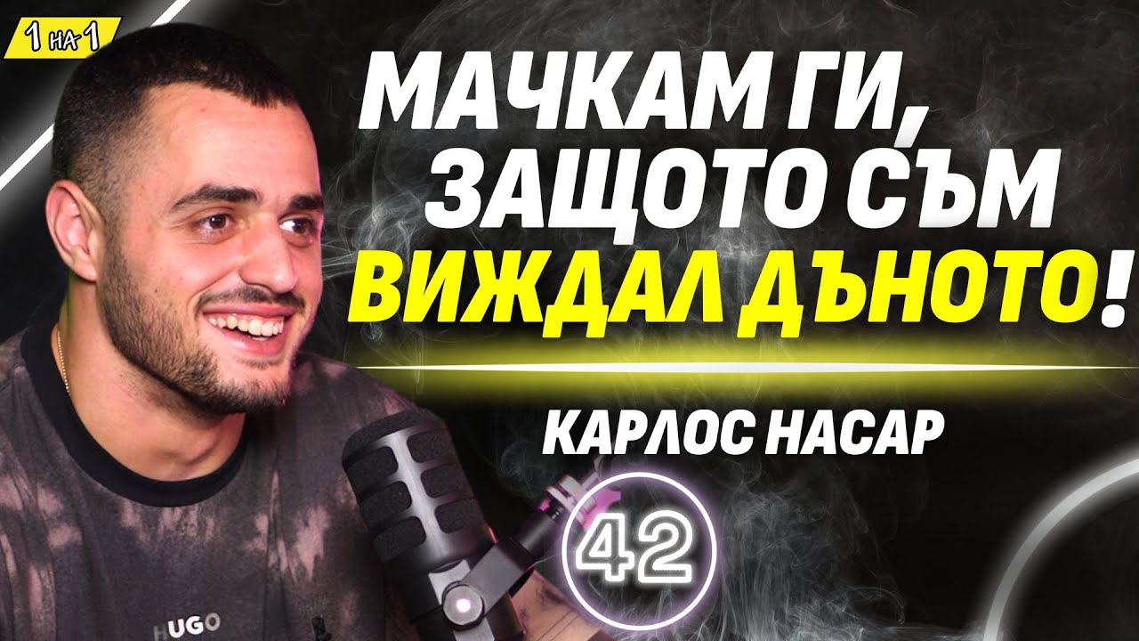 Винаги. Можеш. Още. Научи се да не спираш! – Карлос Насар