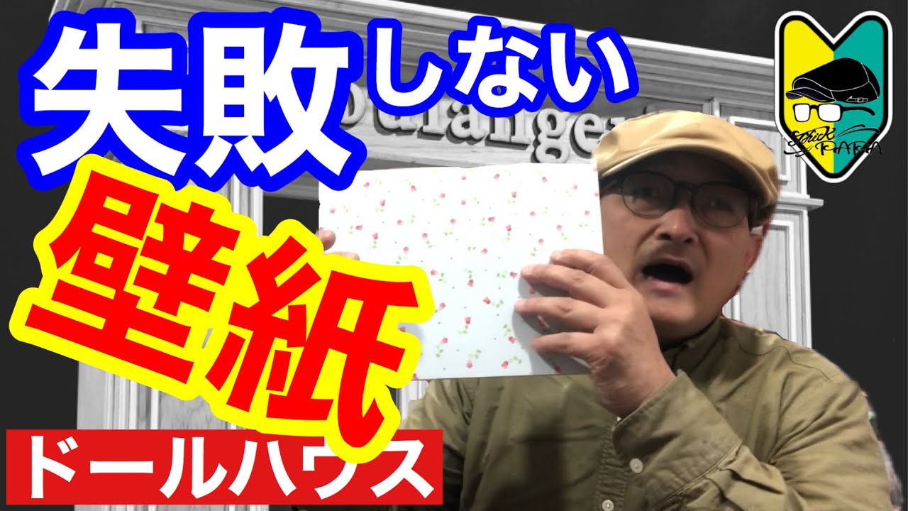 【壁を作る】初心者の為のミニチュア、ドールハウスを作る