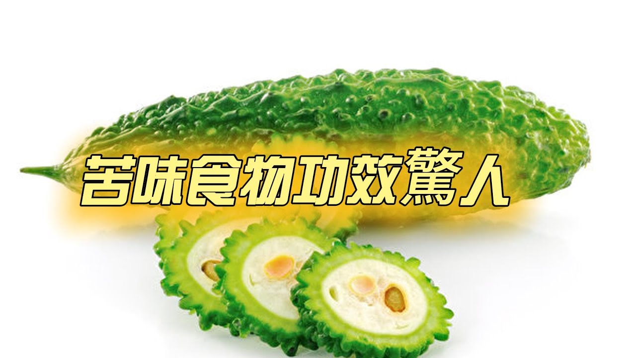 苦味食物功效驚人！