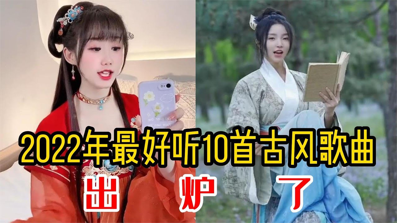 盘点抖音2022最火10首古风歌曲,全部播放破亿，你听过几首？