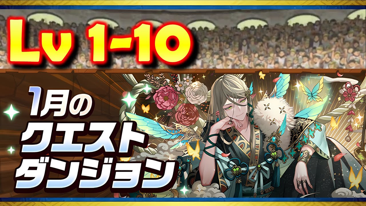 Puzzle and dragons：1月のクエストダンジョン (Lv 1-10)