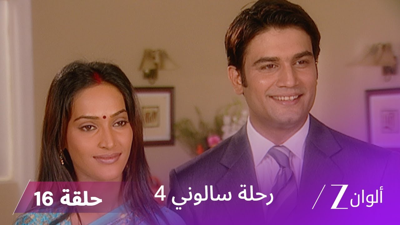 !مسلسل رحلة سالوني 4 الحلقة 16| كاليكا تحاول إشعال الخلافات بين تارا وسالوني