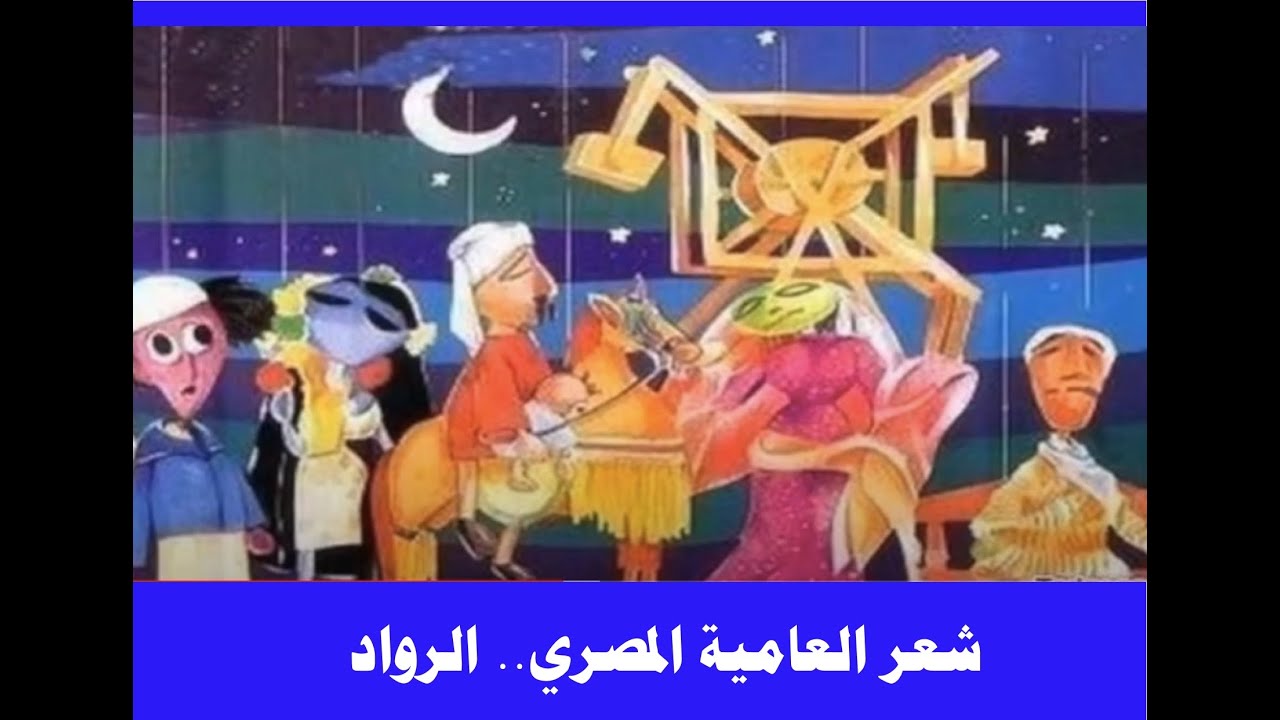 شعر العامية المصري، الرواد