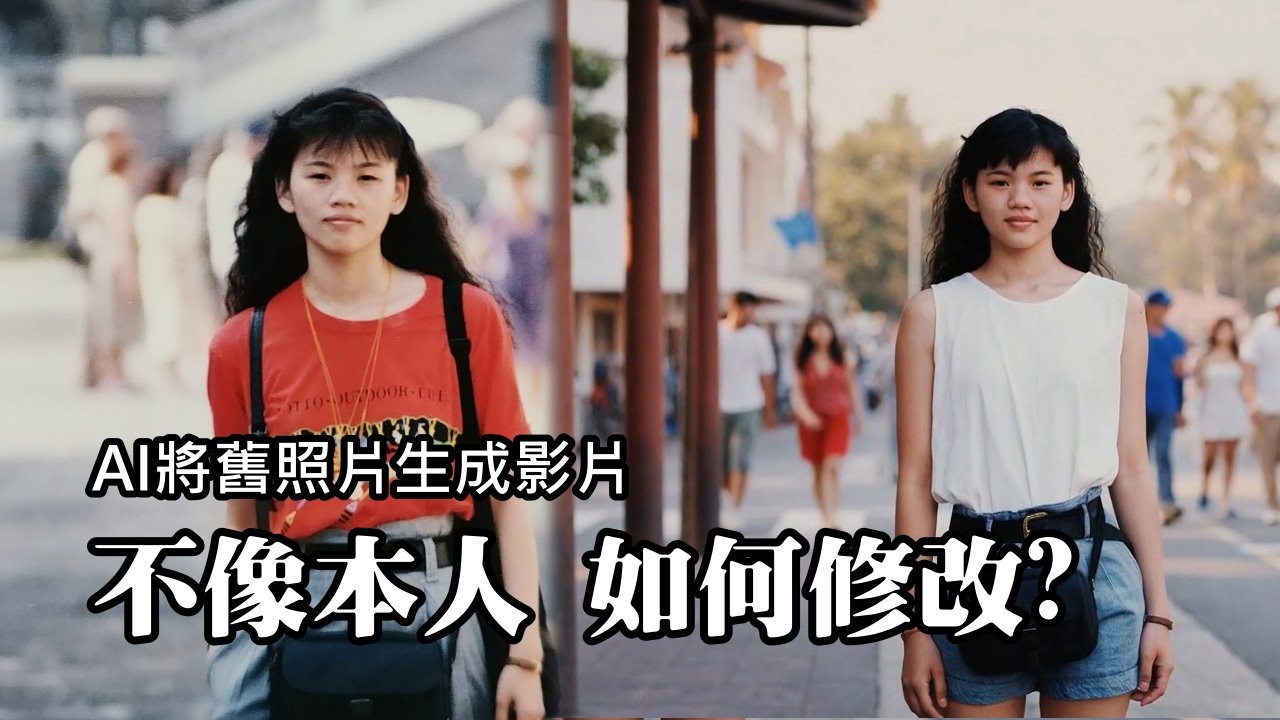 【我的AI時代】AI將舊照片生成影片，影片的人卻不像本人？該如何修改呢？