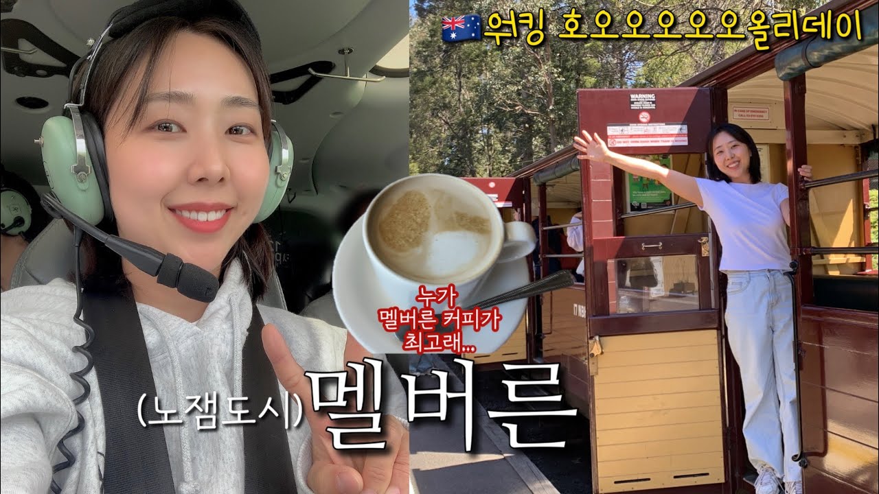 🇦🇺 호주워홀 중 멜버른 여행 | 퍼핑빌리기차, 펭귄퍼레이드, 그레이트 오션 로드, 헬기 투어 | 노잼 멜버른 시티..