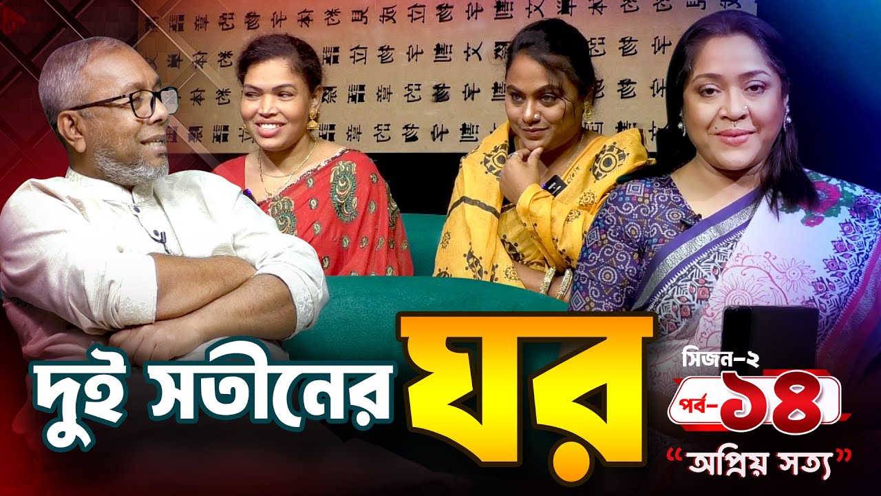 সন্তানের জন্য স্বামীকে দ্বিতীয় বিয়ে করালেন বড় বউ | অপ্রিয় সত্য | S 02 EP 14 | Dangguili
