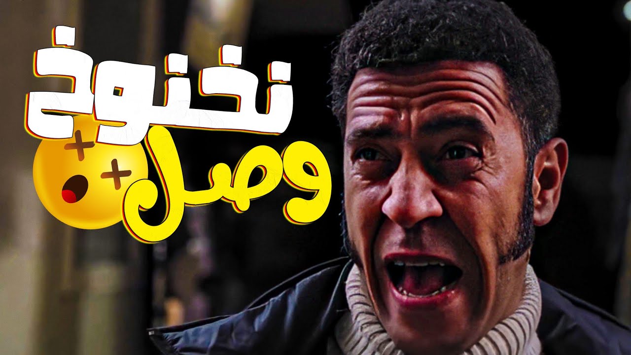 😵لحظة خروج صبري نخنوخ من السجن😱| نخنوخ رجع يا حارة