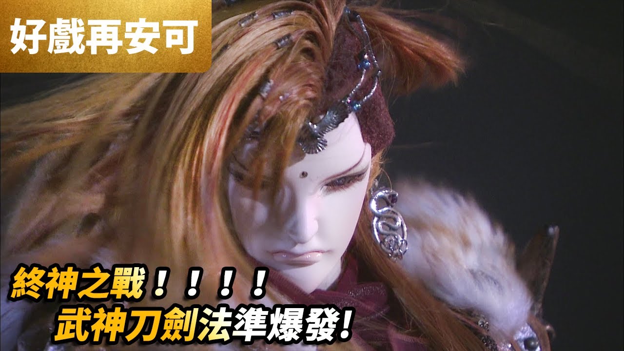 霹靂好戲再安可：終神之戰 !! 武神刀劍法準爆發 !!｜獨千秋、虛無、青陽子、靜濤君、玉龍隱士、劍子仙跡、疏樓龍宿｜霹靂俠峰 第50章｜霹靂布袋戲 PILI PUPPETRY