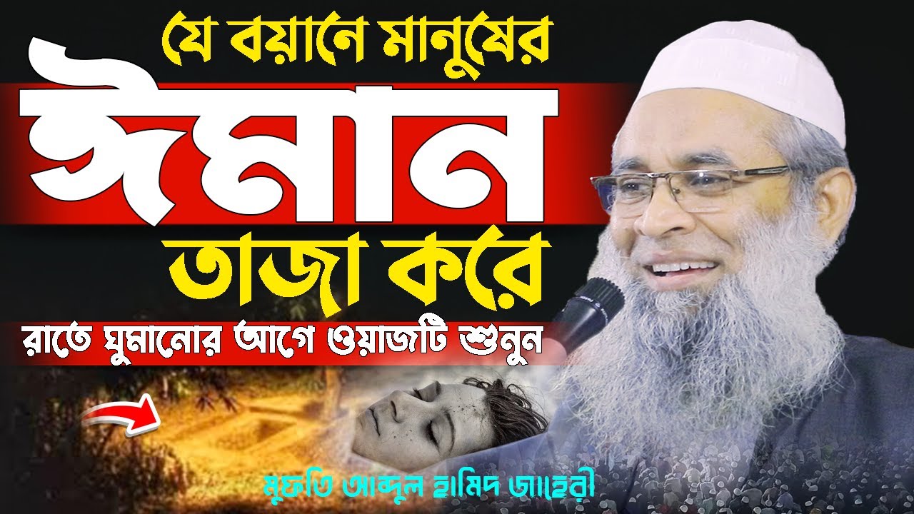 ঈমানের ওয়াজ মুফতি আব্দুল হামিদ জাহেরী । Mufti Hamid Johari | ঈমান সম্পর্কে ওয়াজ | Bnagla New Waz