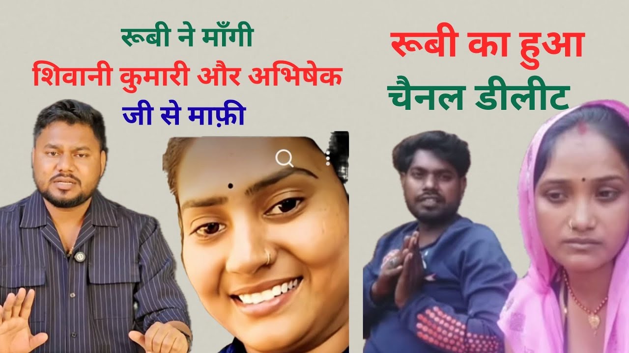 रूबी ने माँगी शिवानी कुमारी और अभिषेक जी से माफ़ी #shivanioffical #shivanikumariofficial #newvideo 