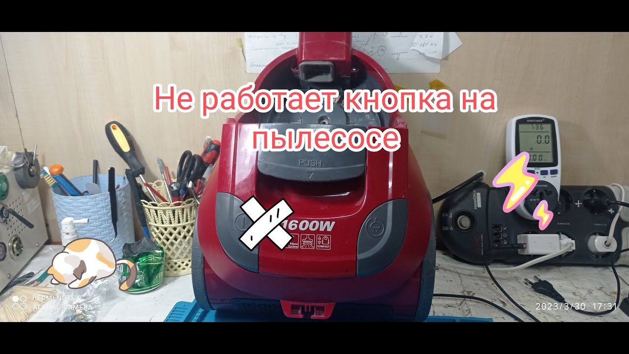 Не работает кнопка на пылесосе