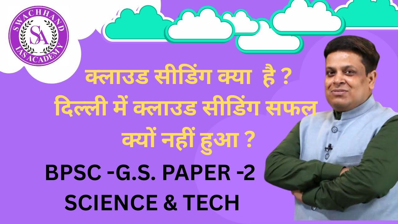 क्लाउड सीडिंग क्या  है ?दिल्ली में क्लाउड सीडिंग सफल क्यों नहीं हुआ ? #71stbpsc #bpscpre #bpscmains