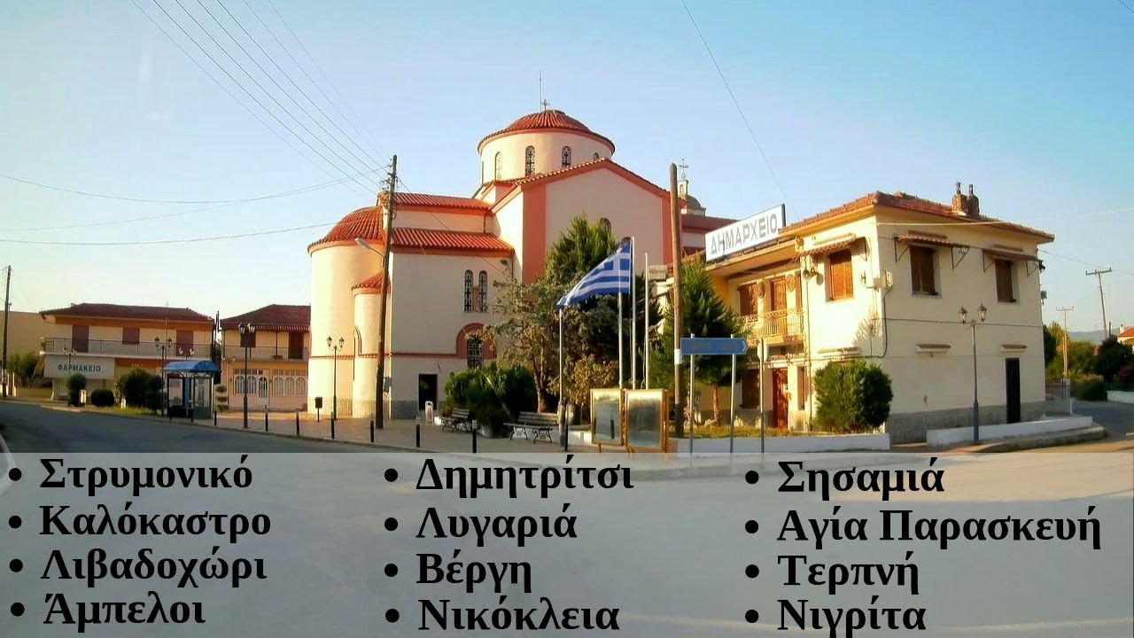 Στρυμονικό...Λιβαδοχώρι...Δημητρίτσι-Λυγαριά-Βέργη-Σησαμιά-Νικόκλεια-Αγία Παρασκευή-Τερπνή-Νιγρίτα.