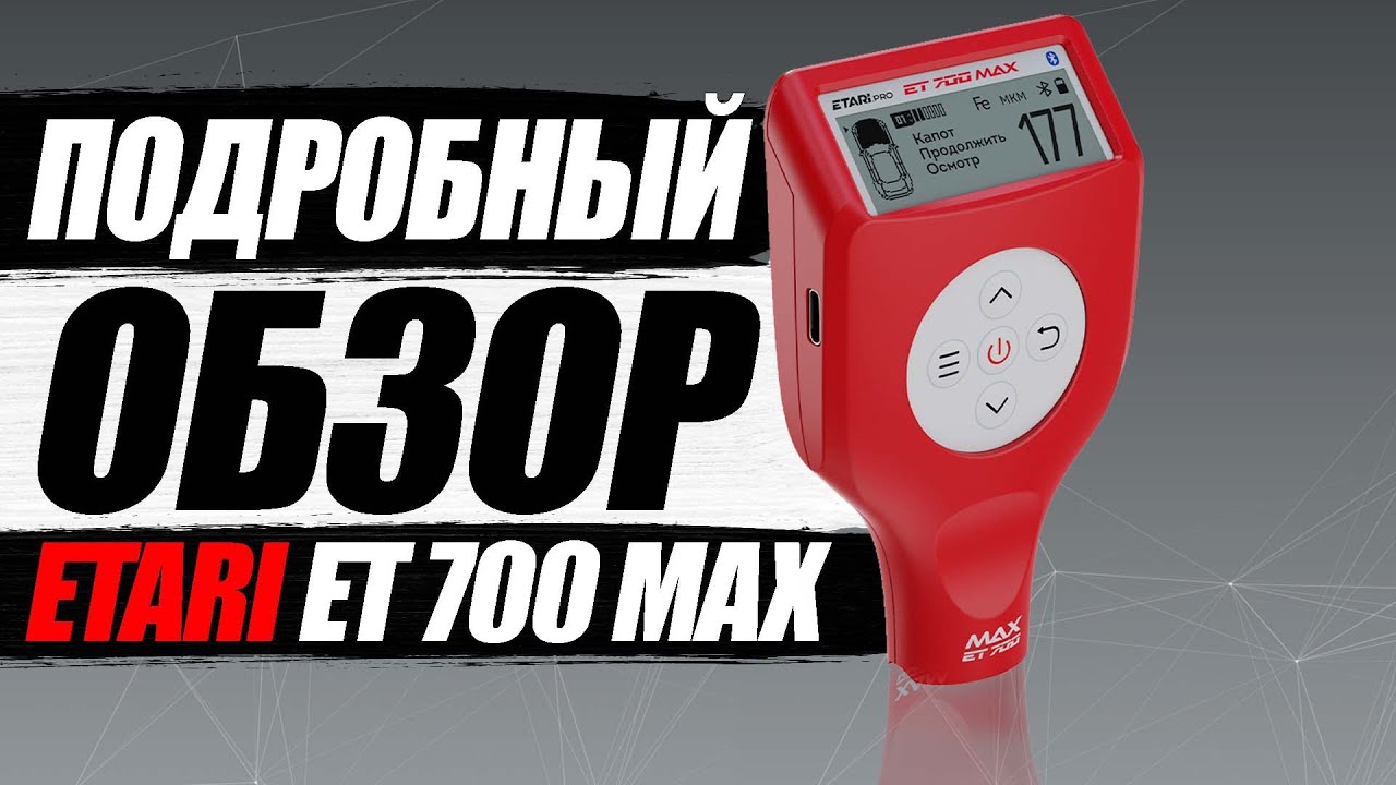 ETARI ET 700 MAX - Обзор на лучший толщиномер определяющий металлическую шпаклевку и не только...