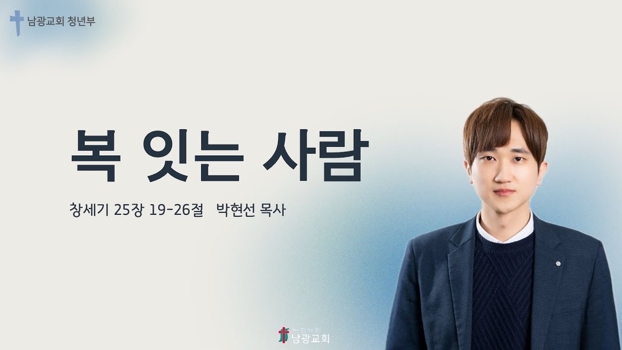 [청년부 설교] 2025.07.13 | 복 잇는 사람(창 25:19-26) |  박현선 목사