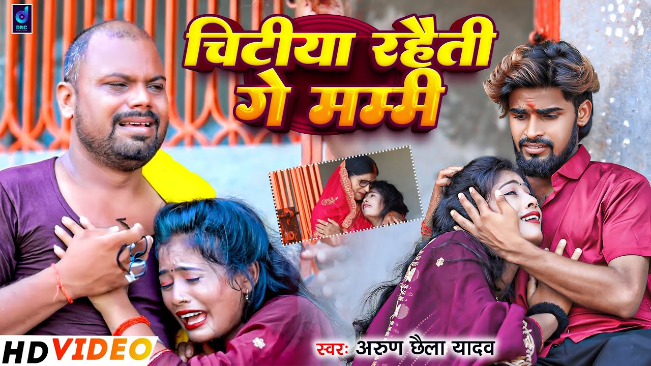 #Video | चिटीया रहैती गे मम्मी | #Arun Chhaila Yadav के दर्दनाक मगही गीत | New Maghi Song 2024