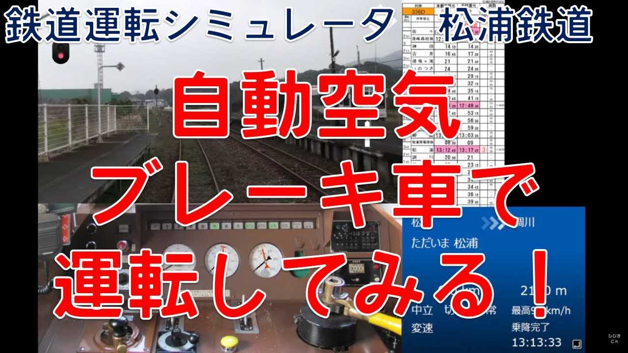 【鉄道運転シミュレータ松浦鉄道】自動空気ブレーキ車で運転してみる！