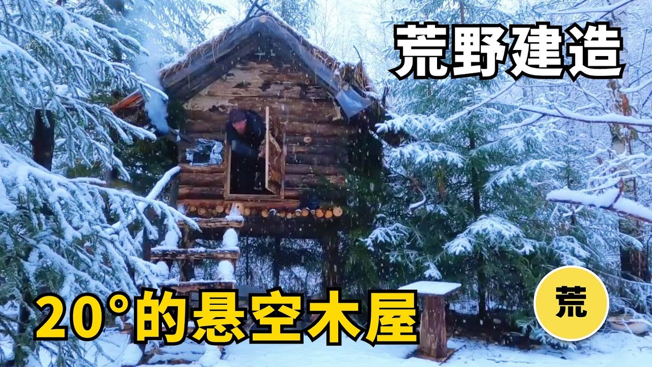 【荒野建造】零下30&deg;打造溫暖懸空庇護所，屋內溫度竟然高達20&deg;！【荒野生存】
