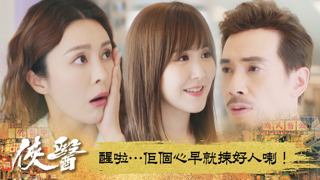 俠醫｜醒啦…佢個心早就揀好人喇！｜第13集｜陳豪｜張曦雯｜劉佩玥｜馬貫東｜丁子朗｜譚凱琪｜鄭子誠｜郭柏妍｜游嘉欣｜港劇｜TVBUSA