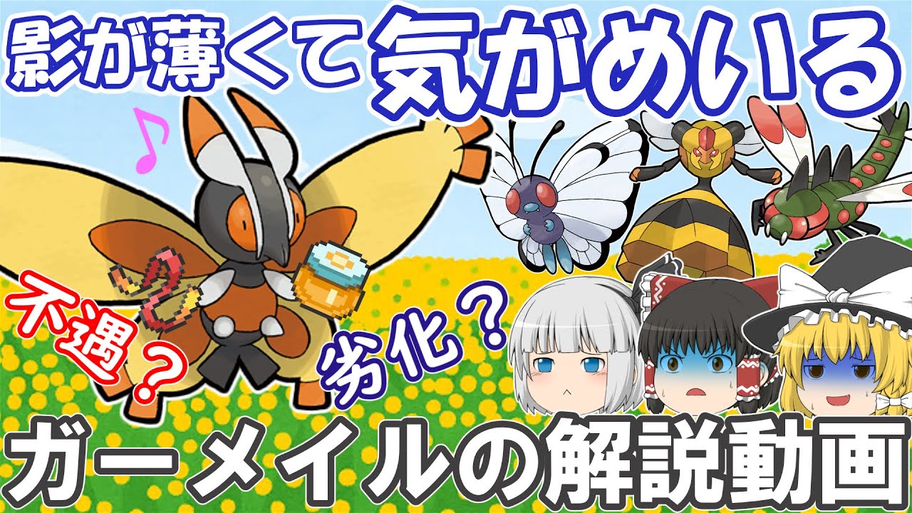 影が薄くて気がめいる、ガーメイルを解説！【ゆっくりポケモン解説】