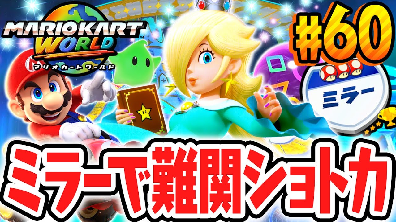 ミラーモードで難関ショートカットを決めろ!!グランプリ★3コンプを目指して突き進め!!Switch2で最速実況Part60【マリオカート ワールド】