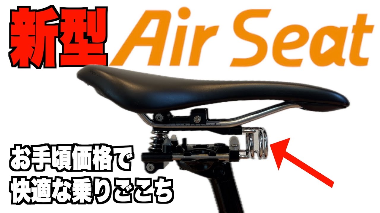 Air Seat (エアーシート)に新製品 おしりの痛みに新提案！ サドルの下につけるサスペンションがお求めやすい価格に！　Air Seat 35　サスペンションシートポストより軽量でお求めやすい!?