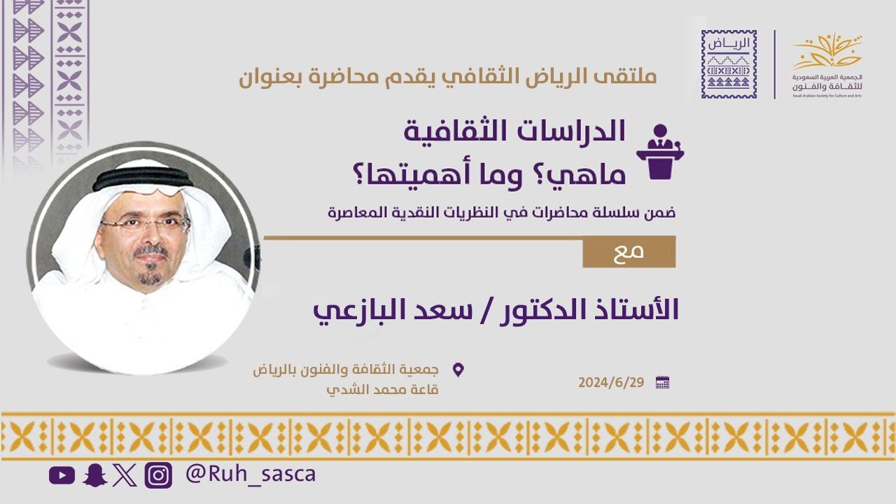 محاضرة الدراسات الثقافية ماهي ؟ وما أهميتها ؟