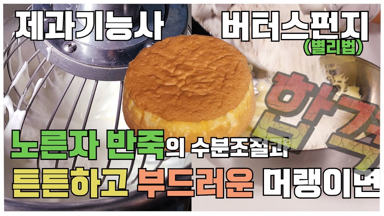 제과기능사 버터스펀지 케이크 별립법 만들기