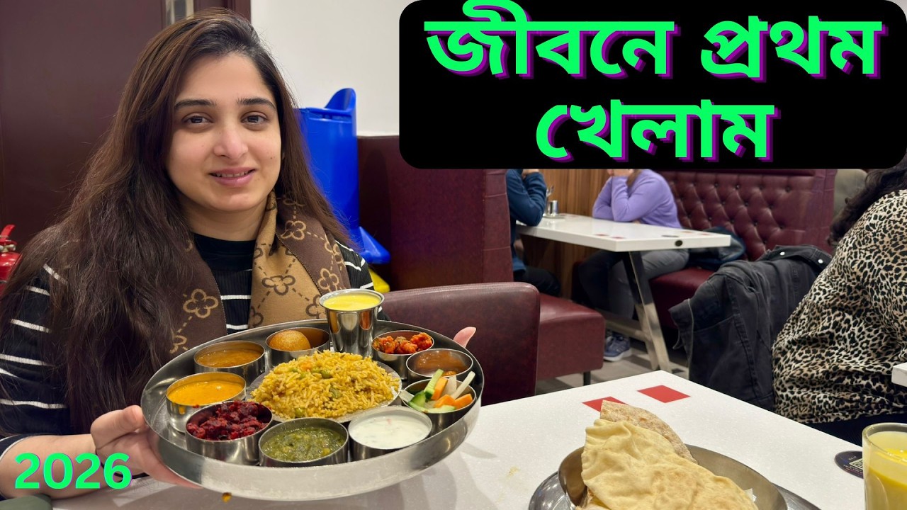আমাদের জীবনের প্রথম এই ভিন্ন দেশী খাবার খাওয়া!|JF DISHA VLOGS||Bengali Vlogs UK||Traveling Video|