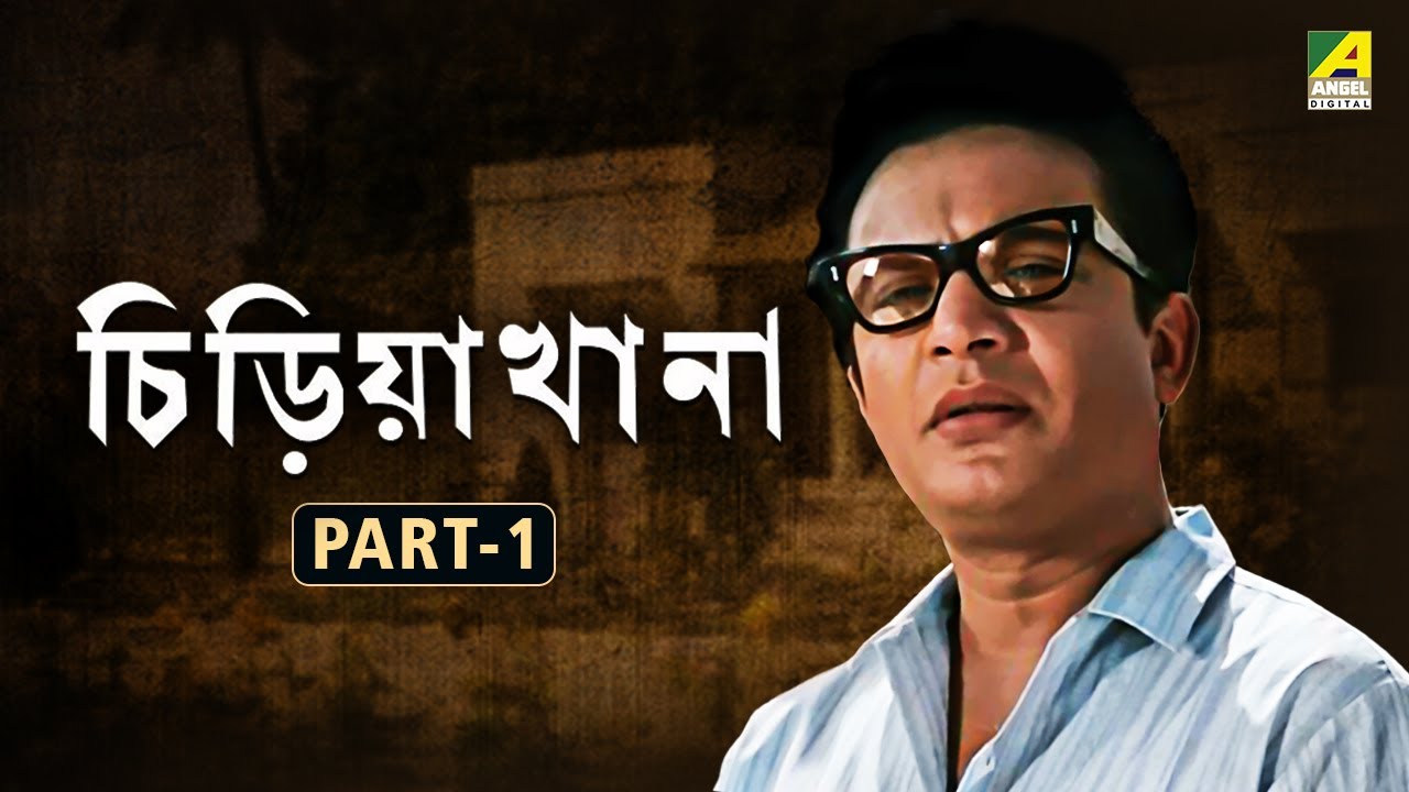 Chiriakhana - Bengali Full Movie | Part - 1 | Uttam Kumar | Satyajit Ray | Goyenda Byomkesh Bakshi
