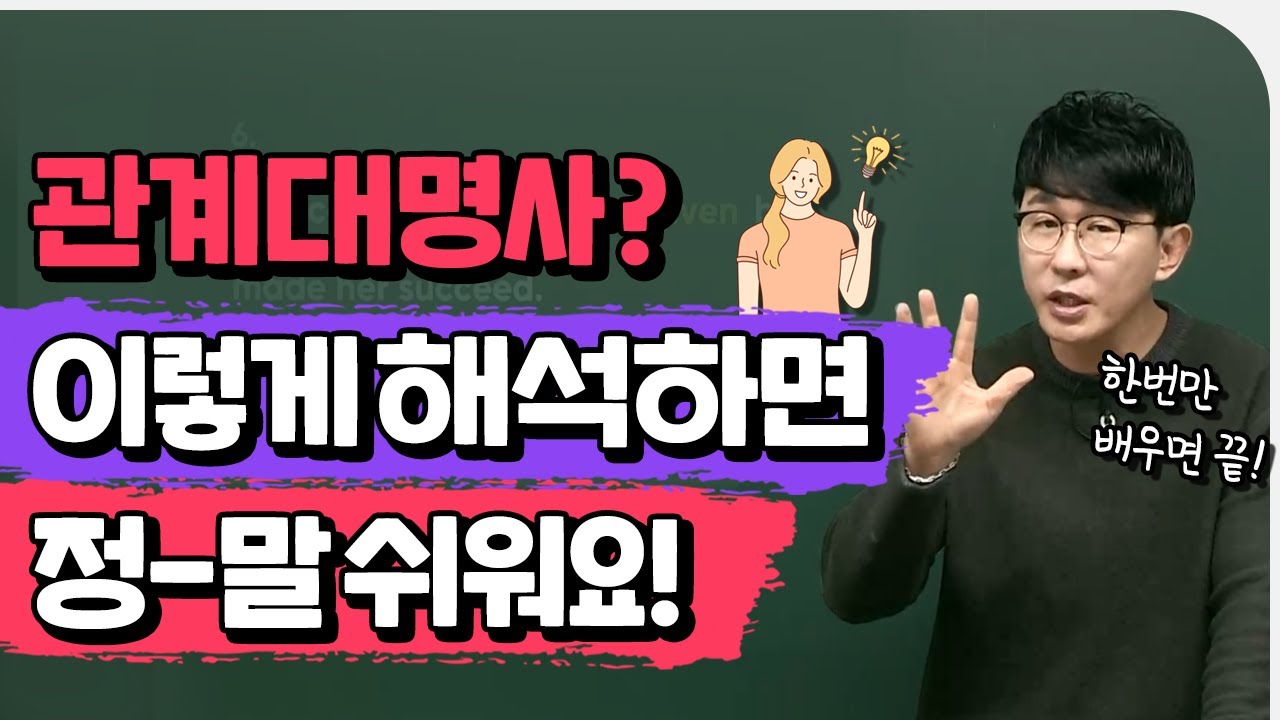 단어는 아는데 해석이 안 되면 보세요ㅣ영어 독해 쉽게 하기 (관계대명사)