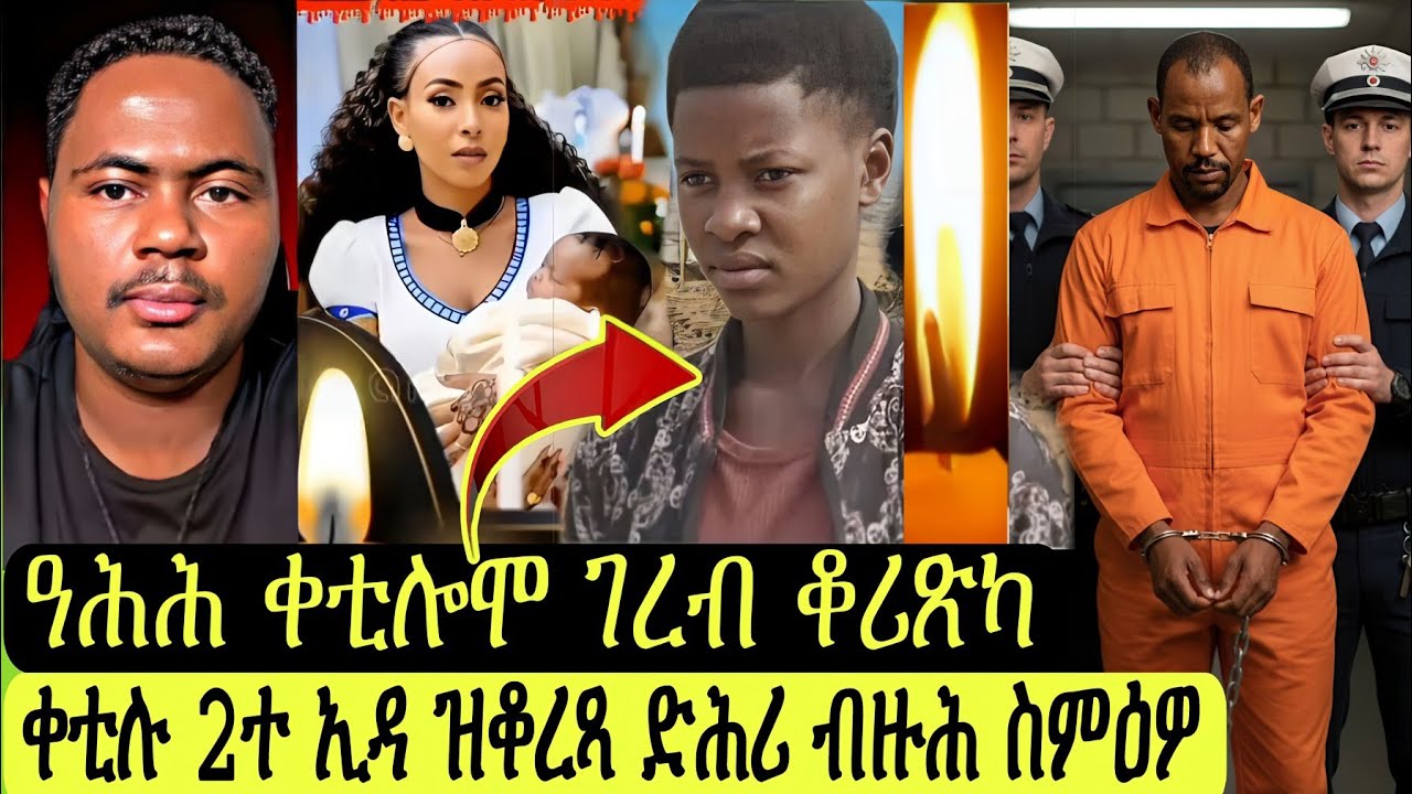 ዓሕሕ ቀቲሎሞ ገረብ ቆሪጽካ/ሰምዕዎ ቀቲሉ 2ተ ኢዳ ዝቆረጻ ድሕሪ ብዙሕ