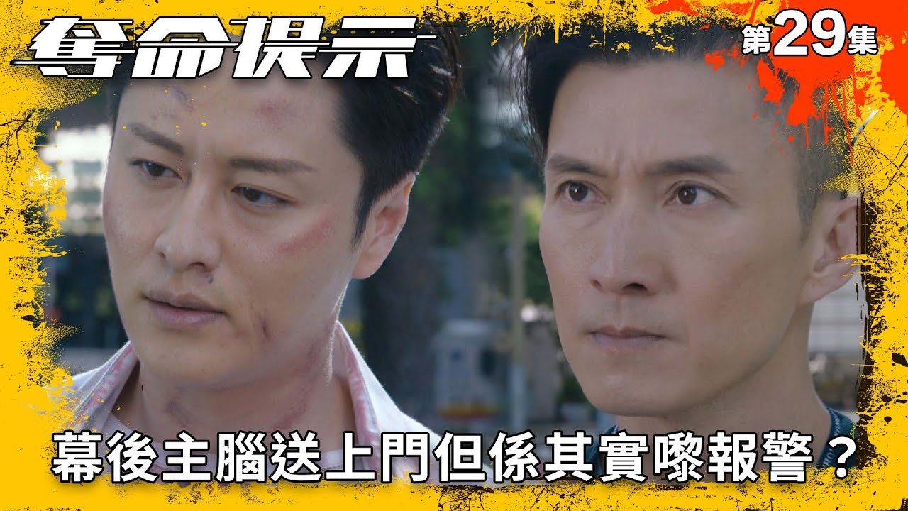 奪命提示｜幕後主腦送上門但係其實嚟報警？｜第29集精華｜動作｜警匪｜
