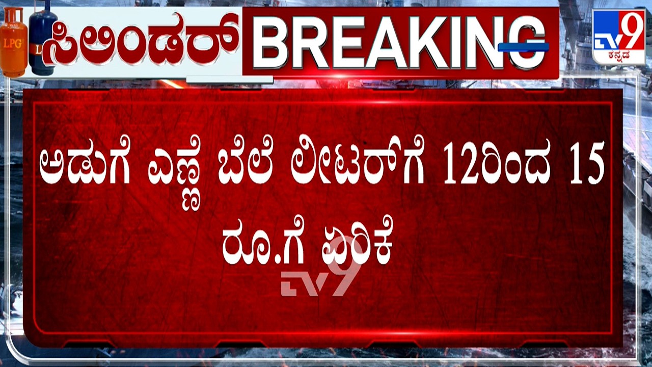 Middle East War Effect, Cooking Oil Price Shoots Up To ₹12 To ₹15 Per Liter | TV9 Ground Report
