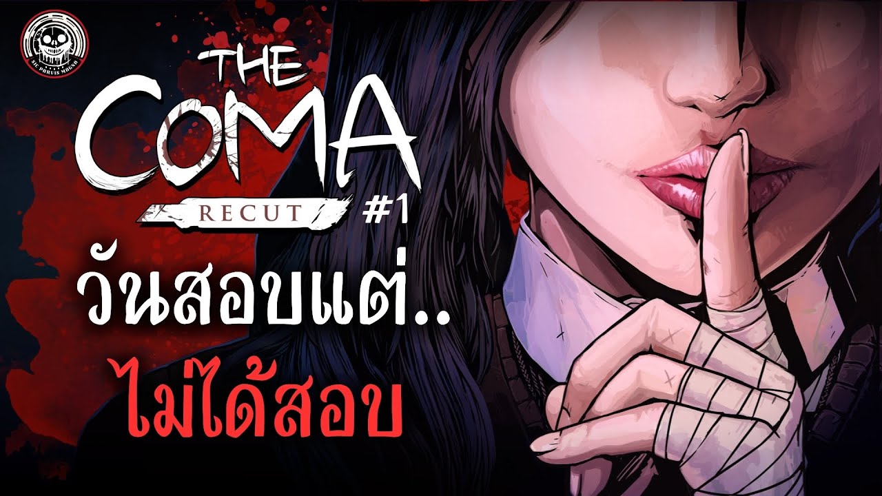 Coma [ Recut ] - ผมต้องตื่นไปสอบ แต่ทำไม...ไม่ได้สอบละ..... : Live [ Part 1 ] อย่าสปอย