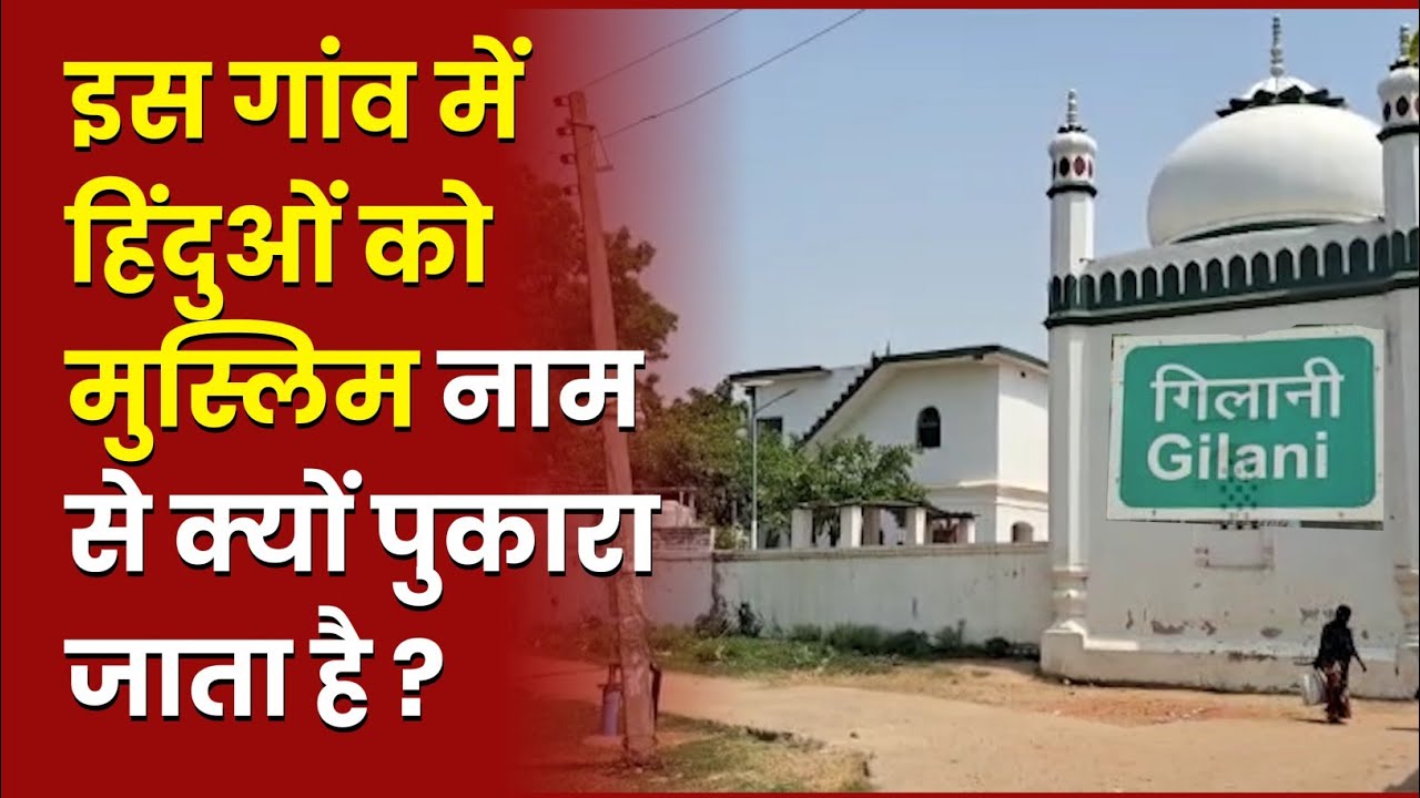 Bihar का एक ऐसा गांव जहां Hindu भी रखते हैं Muslim सरनेम, जानिए दिलचस्प कहानी
