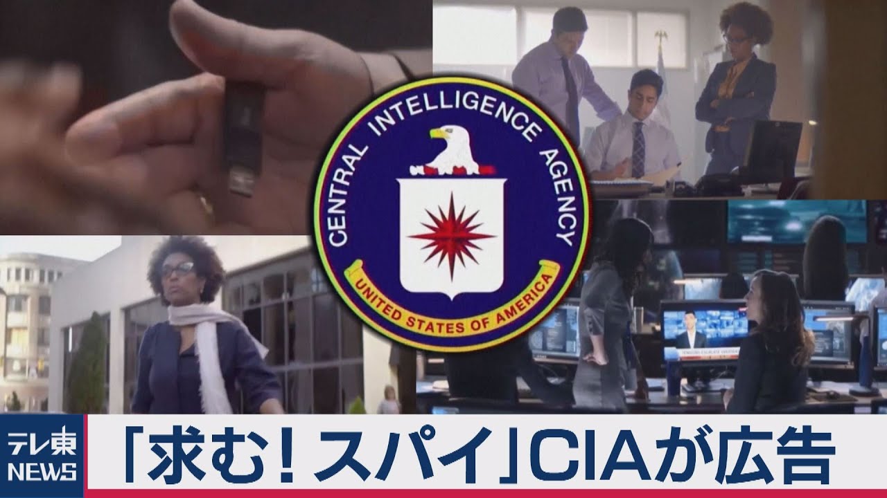 ＣＩＡが動画でスパイ募集