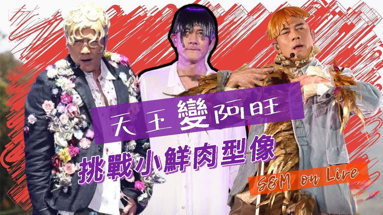 S&M on LIVE：天王變阿旺，再度挑戰小鮮肉型像