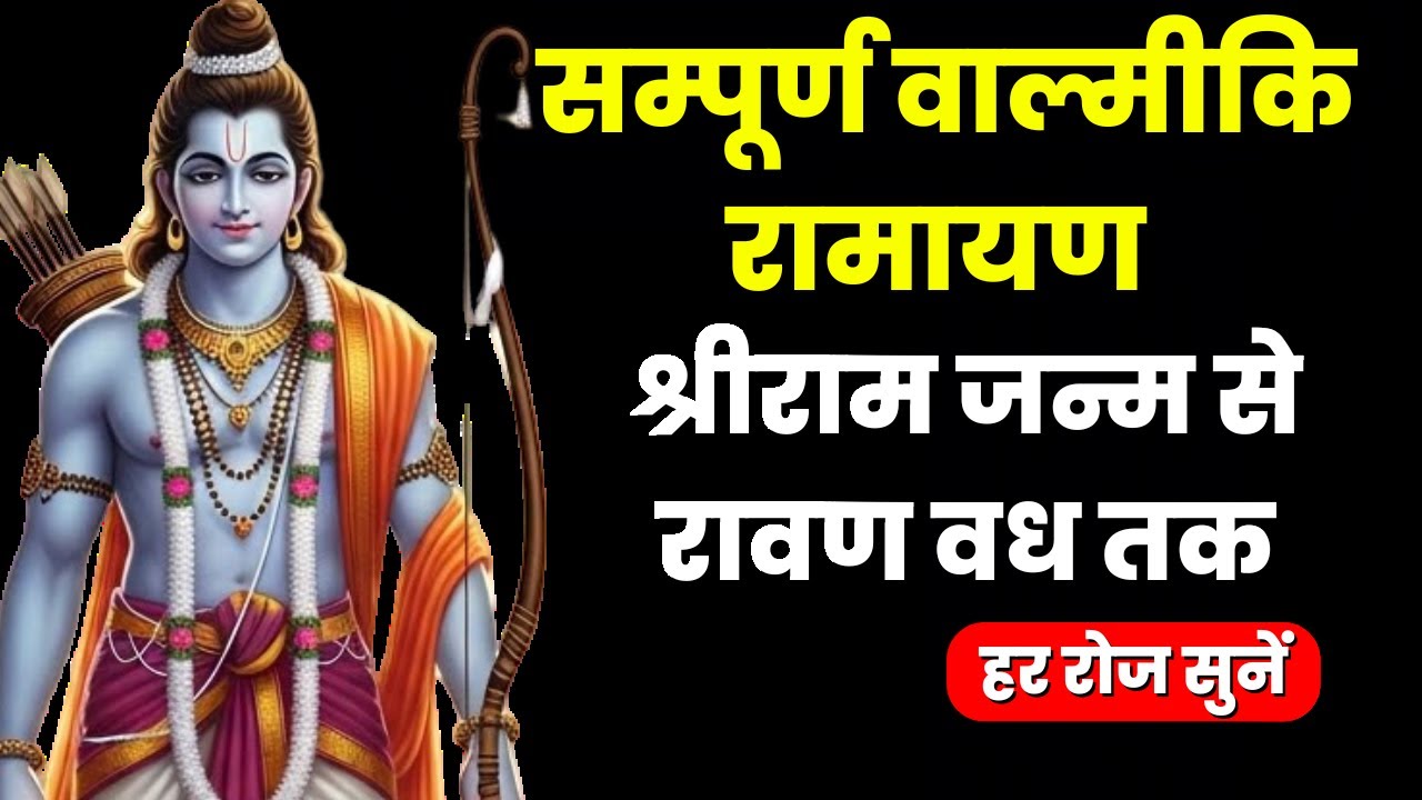 सम्पूर्ण वाल्मीकि रामायण  श्रीराम जन्म से रावण वध तक  Valmiki Ramayan Explained  || Dharma Decode