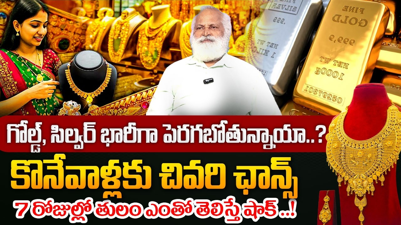 బంగారం ధరలు పెరగబోతున్నాయా..? | Gold Price Prediction 2026 | Today Gold Rates | SumanTV Naveena