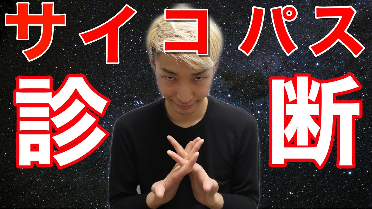 サイコパスの解答を当てろ（ゲスト：ロックンロールブラザーズ木本）