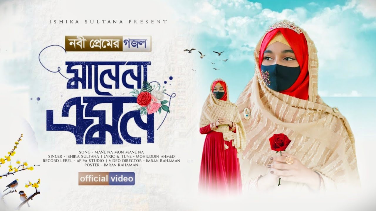 যে ভাইরাল সুরে মুগ্ধ সবাই 🥰 মানে না এ মন // Mane Na A Mon // Ishika Sultana Present 💝🎁