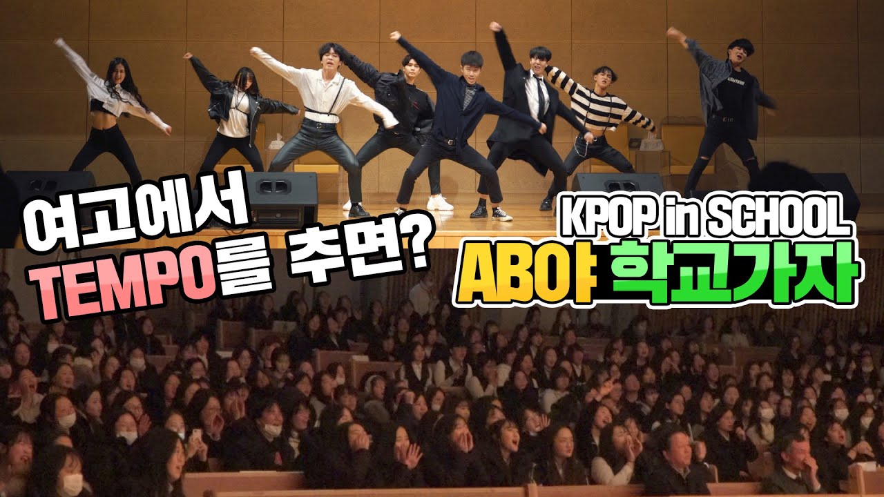 [AB야 학교가자] 엑소 EXO - 템포 TEMPO | 커버댄스 Dance Cover | 혜화여자고등학교 | KPOP in SCHOOL