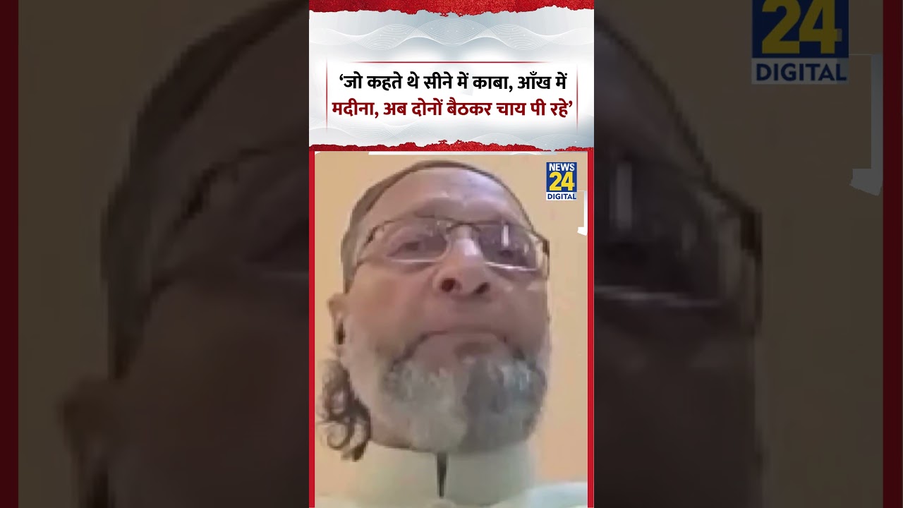 &lsquo;जो कहते थे सीने में काबा, आँख में मदीना, अब दोनों बैठकर चाय पी रहे&rsquo; | #viralvideo #aimim #bjp #tmc