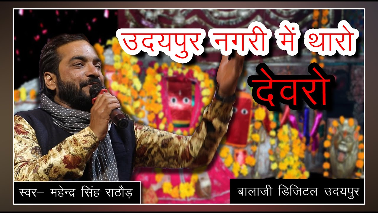 #mahendrasingh उदयपुर  धरती  पर थाराे देवराे स्वर  महेन्द्र सिंह  राठौड़