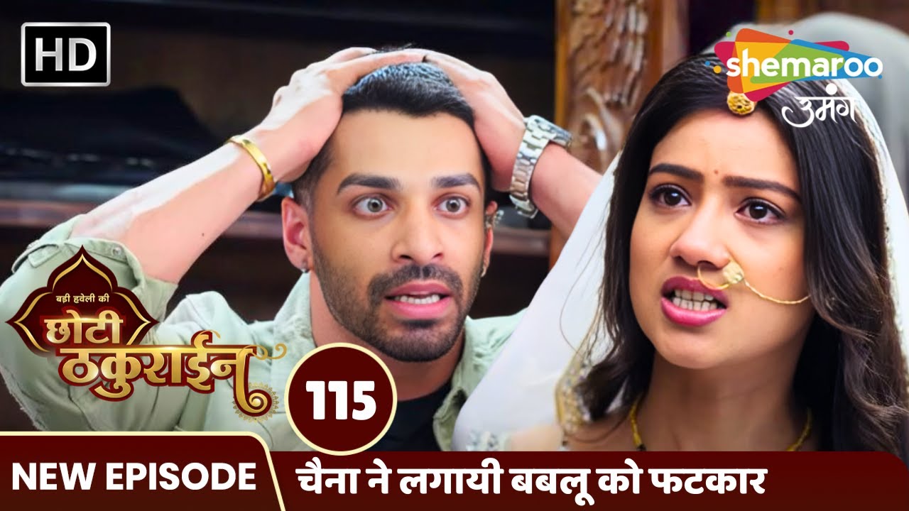 Badi Haveli Ki Chhoti Thakurain FULL EP 115 | चैना ने लगायी बबलू को फटकार  | Shemaroo Umang