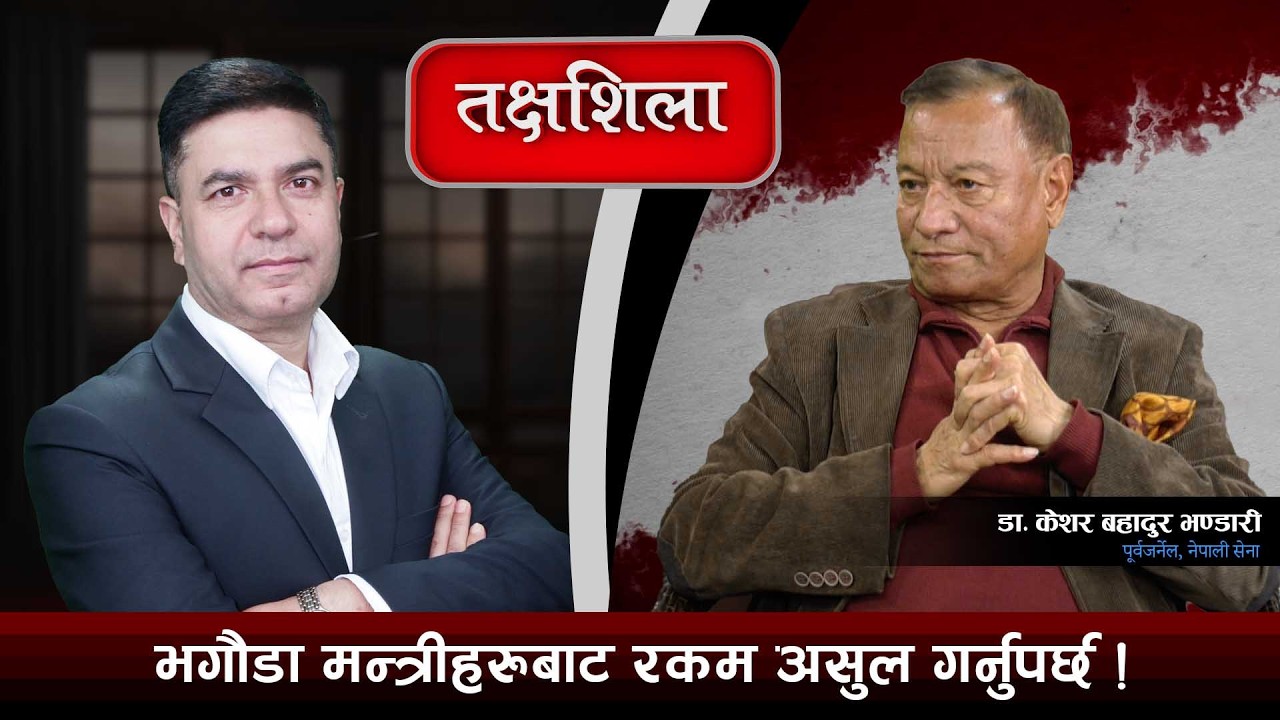 Takshashila: सेना बारे ठुलो भ्रम छ, काँग्रेस, रास्वपा जित्छन्, राप्रपाले पेट पाल्ने काम गर्‍यो !
