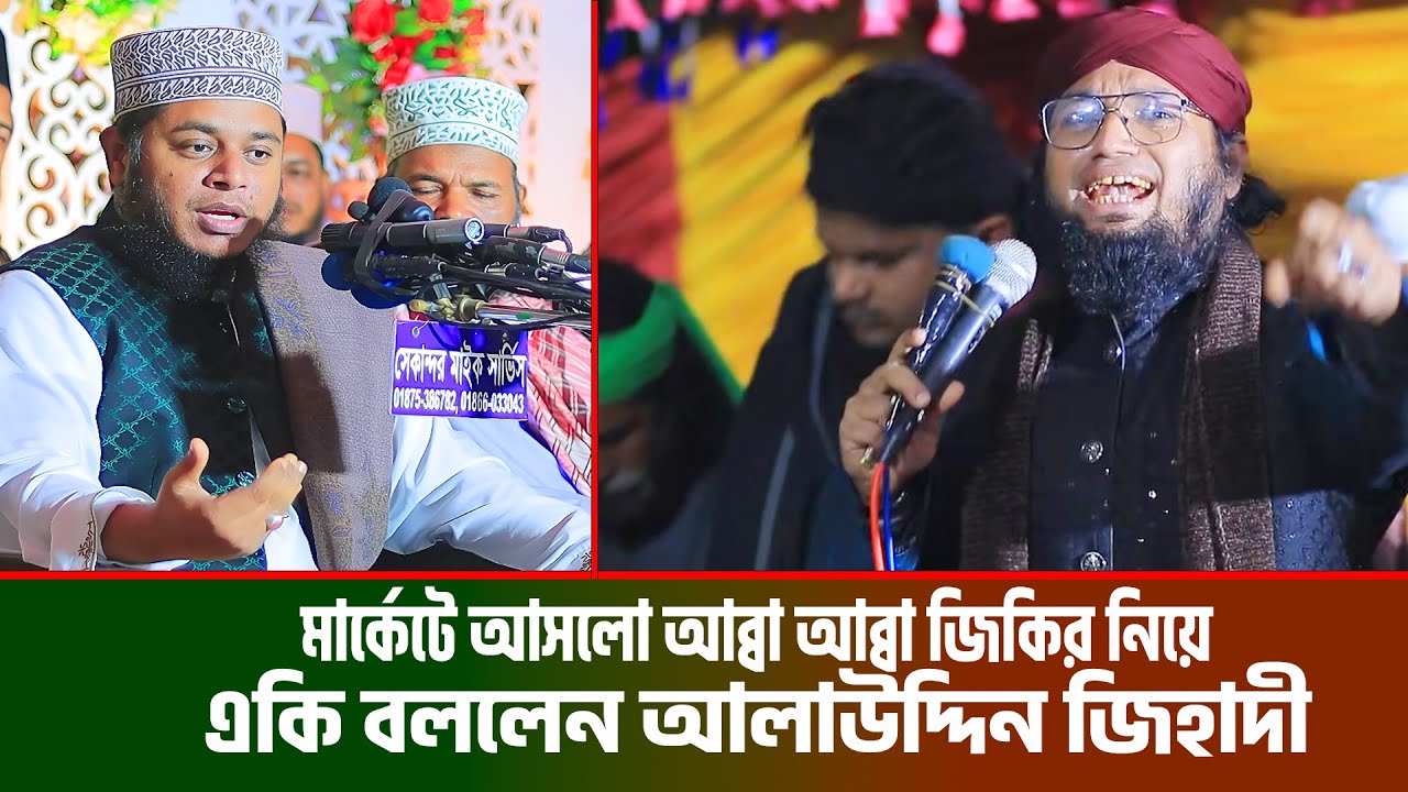 মার্কেটে আসলো আব্বা আব্বা জিকির নিয়ে একি বললেন আলাউদ্দিন জিহাদী । জিকির নিয়ে ভন্ডামি । Jilani TV