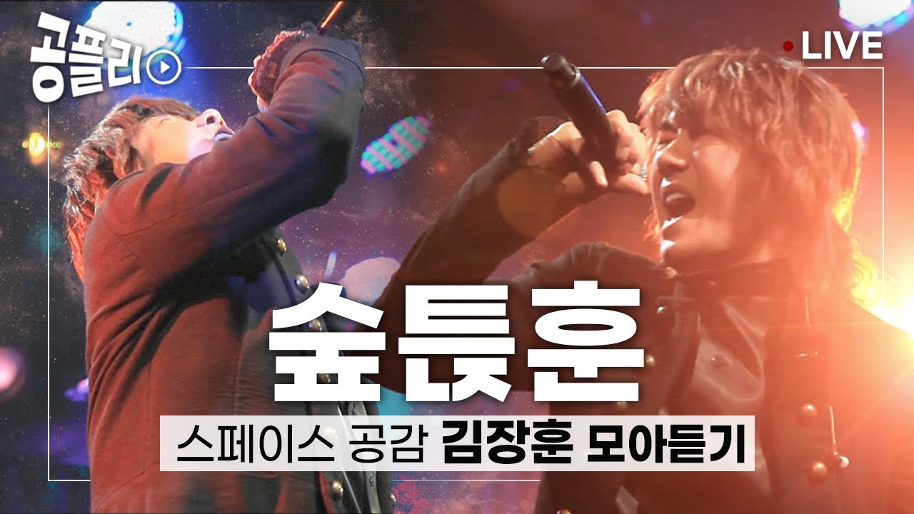 [공플리 ♫Playlist] 에너지 폭발! 듣는 순간 심장이 배로 뛰는 김장훈 라이브 모아듣기 #김장훈 #라이브  #숲튽훈 │스페이스 공감