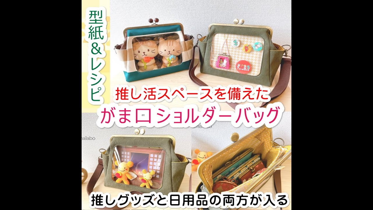 【KT-2159】推し活用がま口ショルダーバッグの型紙＆作り方レシピ【24cm/角型用】